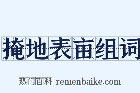 掩地表亩组词是什么意思的图片